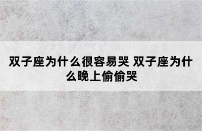 双子座为什么很容易哭 双子座为什么晚上偷偷哭